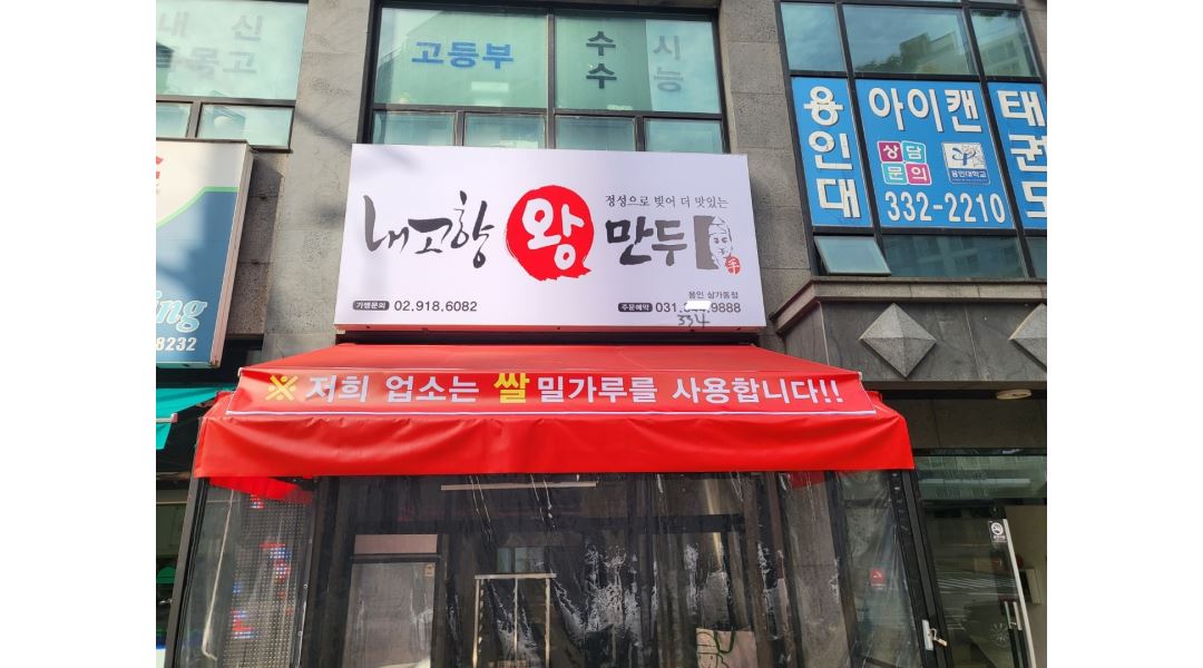 내고향왕만두 : 테이크아웃 포장 전문점 - 알바천국 [알바천국] 경기 용인시 처인구 / 내고향왕만두 / 테이크아웃 포장 전문점 / 2,500,000원