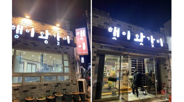 행이왕갈비 : 울산[행이왕갈비]홀서빙 직원 모집 - 알바천국 [알바천국] 울산 동구 / 행이왕갈비 / 울산[행이왕갈비]홀서빙 직원 모집 / 2,900,000원