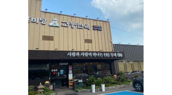 교동면옥 : [교동면옥청림점] 주방보조 설거지 모집(경력자)일하기편해요 - 알바천국 [알바천국] 경북 포항시 남구 / 교동면옥... 
