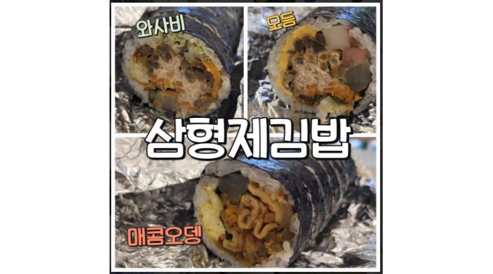 삼형제김밥 상암점 : 구인[ +김밥마실분 구함+] 시급12,000 / 오전9시~오후2시 / 월~금 - 알바천국 [알바천국] 서울 마포구 / 삼형제김밥... 