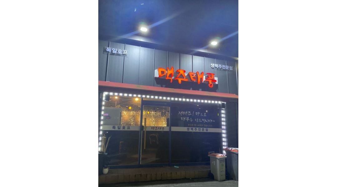 맥주태풍 : 동산동 맥주태풍에서 가족 처럼 함께하실 주방 및 홀서빙 모십니다. - 알바천국 [알바천국] 전북 익산시 / 맥주태풍 / 동산동... 