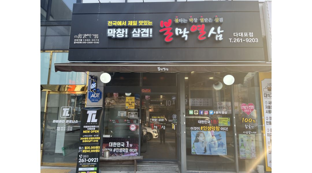 불막열삼다대포점 : 주방보조 - 알바천국 [알바천국] 부산 사하구 / 불막열삼다대포점 / 주방보조 / 10,000원