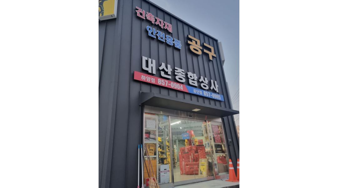 대산종합상사 : [대산종합상사] 상세페이지 제작 및 상품 등록 업무 - 알바천국 [알바천국] 경북 경산시 / 대산종합상사 / [대산종합상사]... 