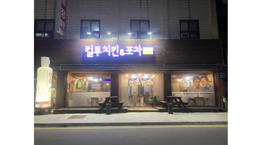 컬투치킨&포차 : 컬투치킨 서빙 평일과 주말 두분 모집합니다 - 알바천국 [알바천국] 전북 정읍시 / 컬투치킨&포차 / 컬투치킨 서빙 평일과 주말... 
