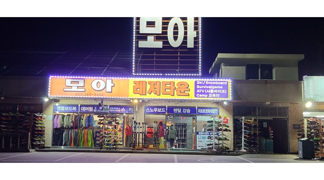 레저모아 : 에덴밸리스키장 모아스키 - 알바천국 [알바천국] 경남 양산시 / 레저모아 / 에덴밸리스키장 모아스키 / 2,000,000원