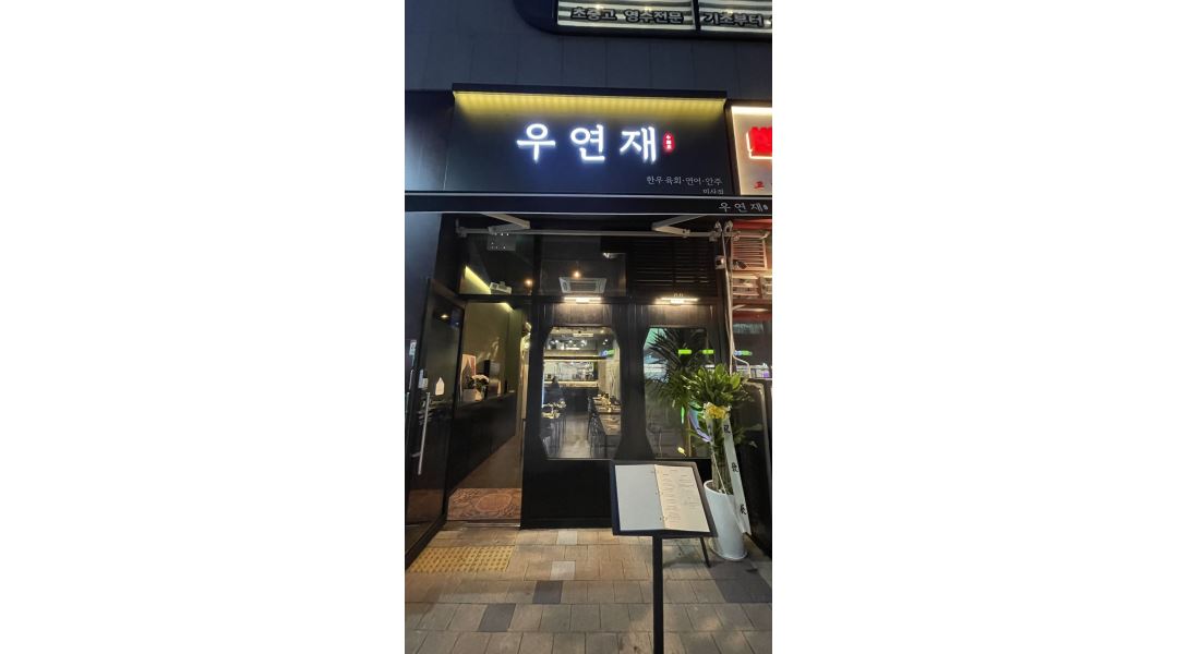 우연재 : 미사역 우연재 주말 및 평일 직원 추가로 모십니다. / 시급 12,000 - 알바천국 [알바천국] 경기 하남시 / 우연재 / 미사역... 
