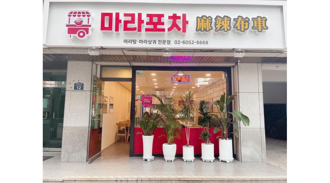 마라포차 : 서울대벤처타운역 마라포차에서 같이일할 직원 구합니다... 마라포차 / 서울대벤처타운역  마라포차에서 같이일할 직원 구합니다... 