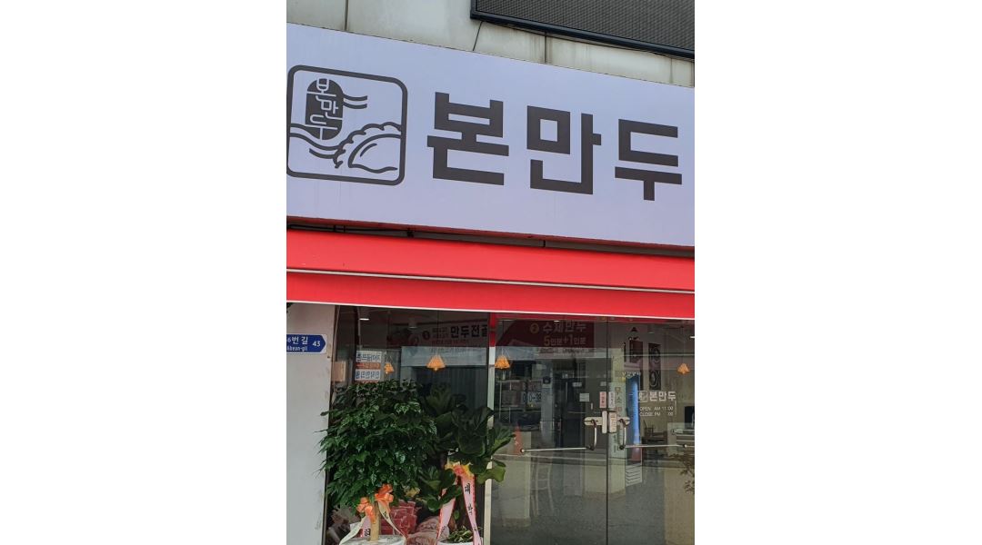 본만두 권선점 : 본만두 권선점에서 홀 서빙 모집합니다 - 알바천국... 권선구 / 본만두  권선점 / 본만두  권선점에서 홀 서빙 모집합니다 / 2... 