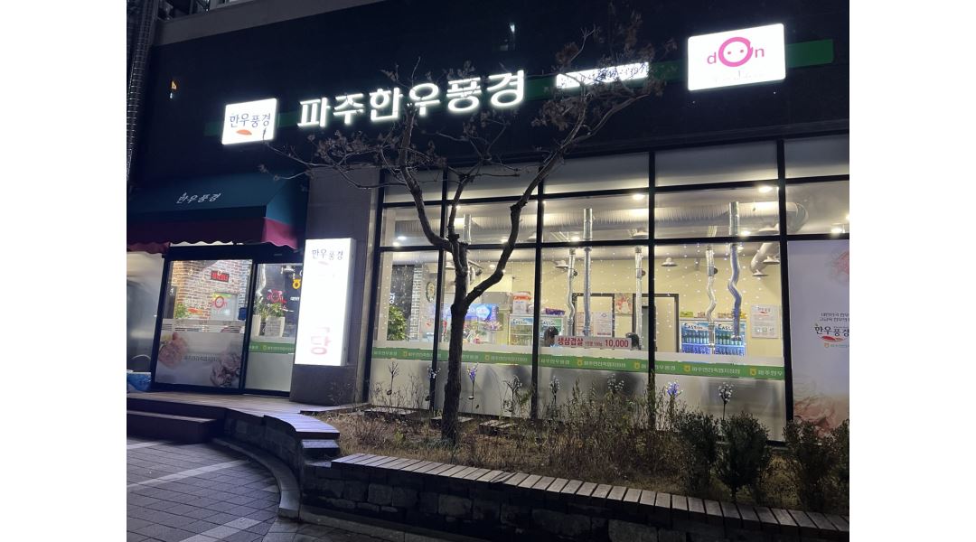 파주한우풍경 : 한우풍경 홀서빙 모집합니다 - 알바천국 [알바천국] 경기 파주시 / 파주한우풍경 / 한우풍경 홀서빙 모집합니다 / 12,000원