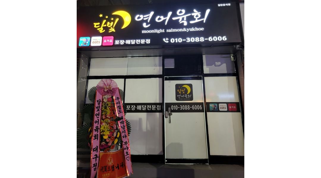 달빛연어육회 구미점 : 연어육회배달전문점 풀타임직원 모집(비조리, 초보가능) - 알바천국 [알바천국] 경북 구미시 / 달빛연어육회 구미점... 