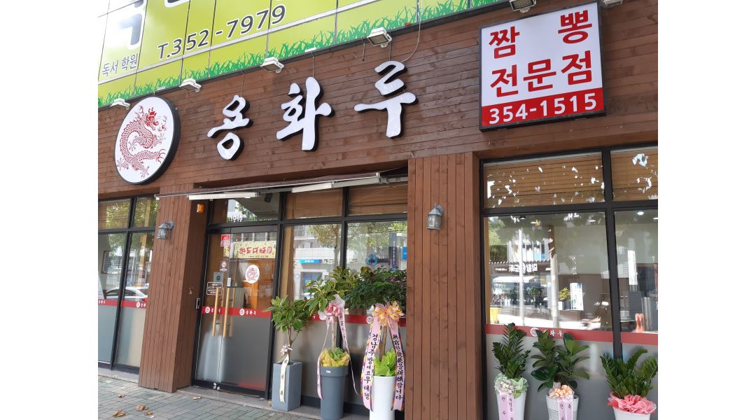 용화루 : 침산동 용화루 홀서빙 직원 모집 - 알바천국 [알바천국] 대구 북구 / 용화루 / 침산동 용화루 홀서빙 직원 모집 / 10,000원