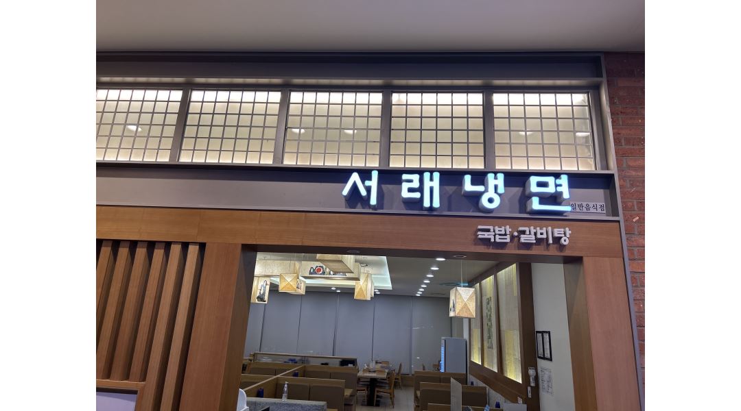 서래푸드(주) : 홀써빙 알바구해요 - 알바천국 [알바천국] 서울 송파구 / 서래푸드(주) / 홀써빙 알바구해요 / 11,000원