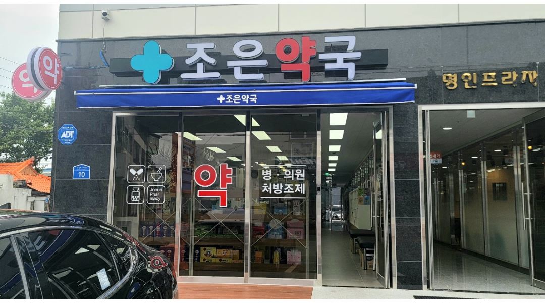 조은약국 : 약국 조제보조 및 전산 아르바이트 직원 모집합니다. - 알바천국 [알바천국] 경기 이천시 / 조은약국 / 약국 조제보조 및 전산... 