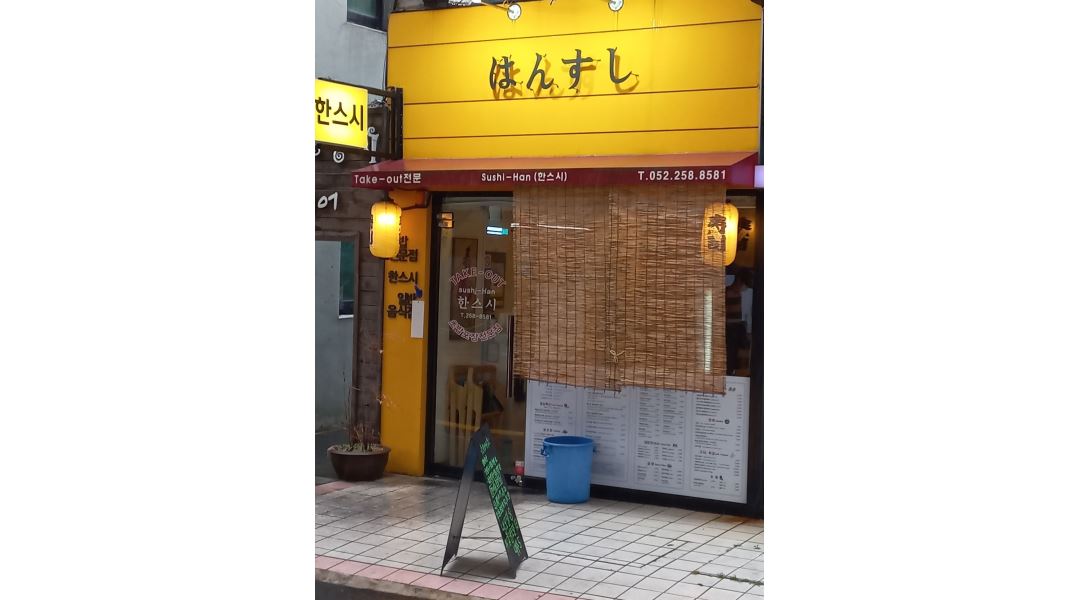 한스시 : 매주 월요일만 풀타임 주방보조구함 - 알바천국 [알바천국] 울산 남구 / 한스시 / 매주 월요일만 풀타임 주방보조구함 / 9,620원