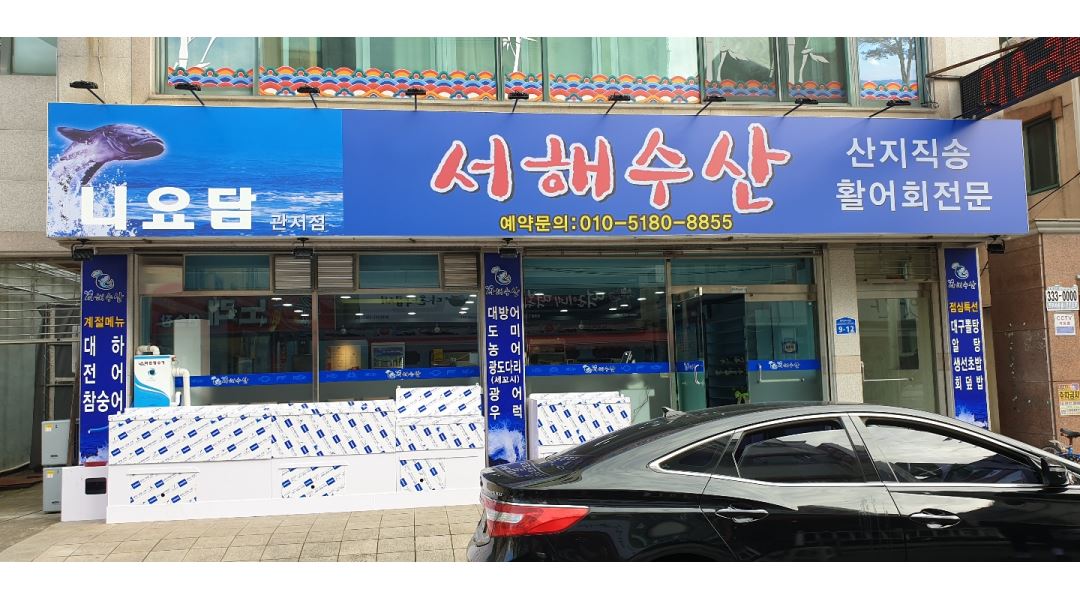 니요담&서해수산푸드 : 토요일만 시급만원, 횟집 홀알바 모집 1명... 니요담&서해수산푸드 / 토요일만 시급만원, 횟집 홀알바 모집 1명 / 10,000원