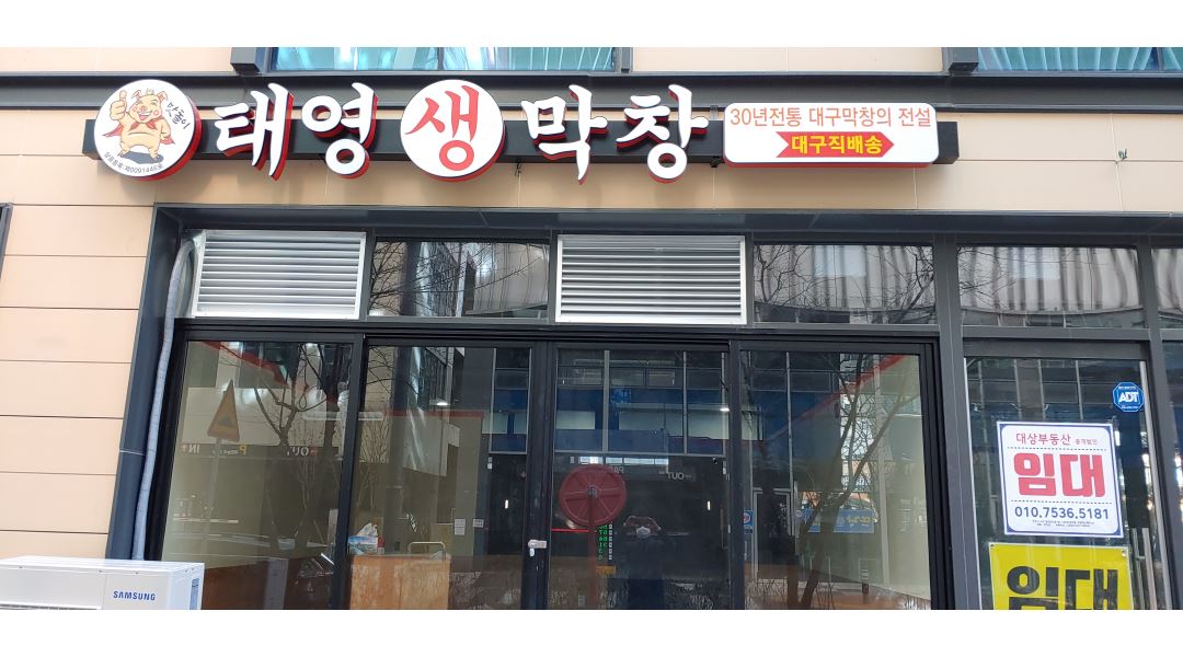 태영생막창 청라점 : [소형평수/신규오픈] 23년 1월 오픈예정 신규... 서구 / 태영생막창 청라점 / [소형평수/신규오픈] 23년 1월 오픈예정 신규... 