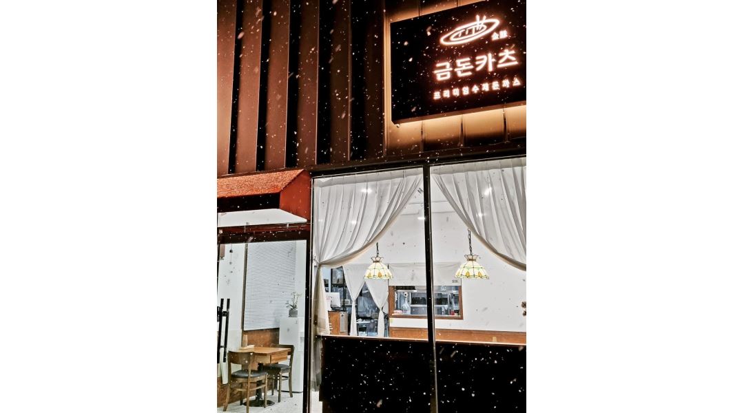 금돈카츠 : 주방보조 및 홀서빙 - 알바천국 [알바천국] 울산 울주군 / 금돈카츠 / 주방보조 및 홀서빙 / 10,000원