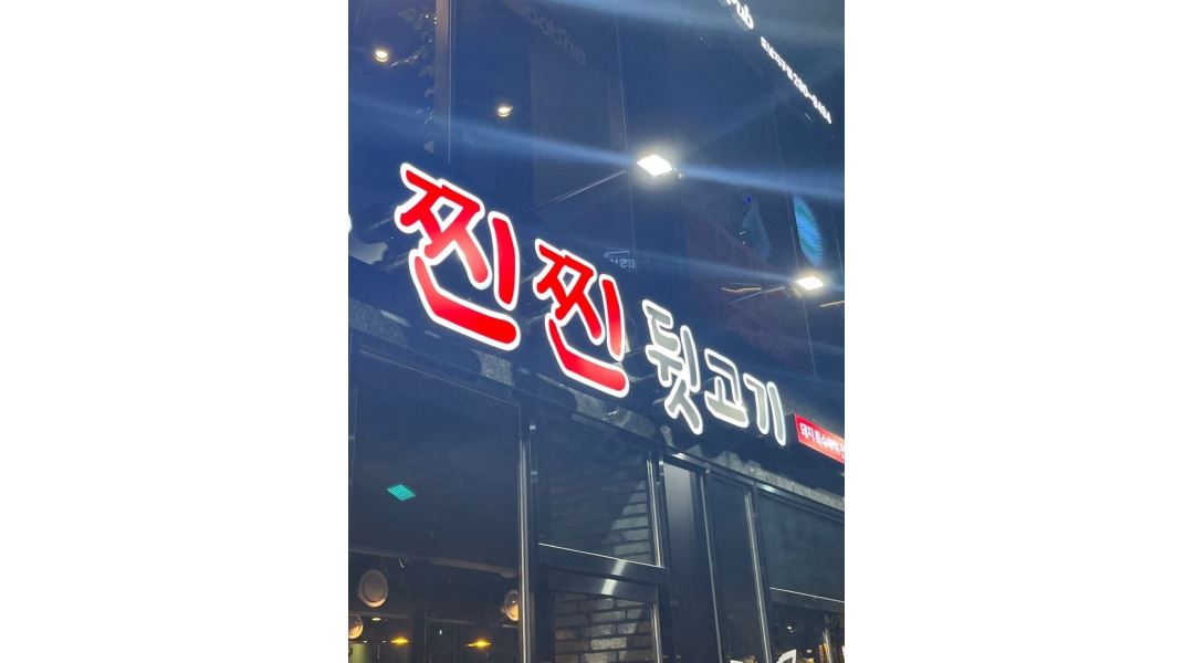 찐찐뒷고기 도남지구점 : 찐찐뒷고기 (도남점 )주방 이모 및 알바 모집 - 알바천국 [알바천국] 대구 북구 / 찐찐뒷고기 도남지구점 / 찐찐뒷고기... 
