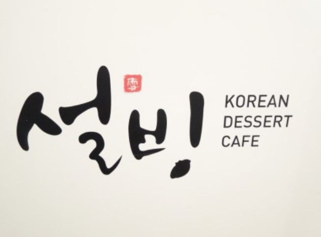 설빙 사천점 : 설빙 사천점 함께할 가족을 구합니다. - No.1 알바천국, 천만가지 알바솔루션 [알바천국] 경남 사천시 / 설빙... 