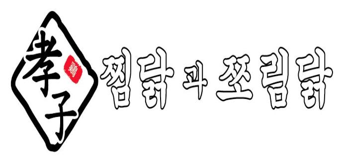 효자 찜닭과쪼림닭 : 주방  (평일) 남자  아르바이트 구합니다 - 알바선진국 [알바천국] 경북 포항시 남구 / 효자 찜닭과쪼림닭 / 주방  (평일)... 