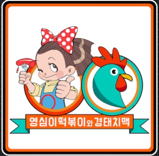 영심이네 판교테크노밸리점 : [급구]영심이떡볶이&경태치맥 홀서빙... [급구]영심이떡볶이&경태치맥 홀서빙&배달 구합니다 / 8,000원