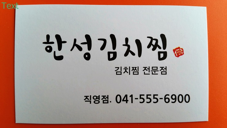 한성김치찜 : 청당동 한성김치찜 홀 서빙 알바 구함 - 알바선진국... 천안시 동남구 / 한성김치찜 / 청당동 한성김치찜 홀 서빙 알바 구함 / 8,000원