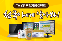 TVCF ��Ī�̺�Ʈ, õ���̿��� �˾ƺ�!