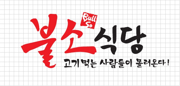 화로싸나이 : 홀서빙 - No.1 알바천국, 천만가지 알바솔루션 [알바천국] 경기 안산시 단원구 / 화로싸나이 / 홀서빙 / 6,500원