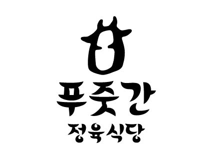 푸줏간정육식당 : [주방보조] 밝고 성실한 직원 모집합니다.... - 알바선진국 [알바천국] 서울 강동구 / 푸줏간정육식당 / [주방보조] 밝고... 