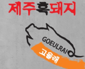 1 알바천국, 천만가지 알바솔루션 [알바천국] 충남 홍성군 / 고을래 제주흑돼지 충남도청점 / 홀서빙 알바 및 직원 구함 / 7,500원