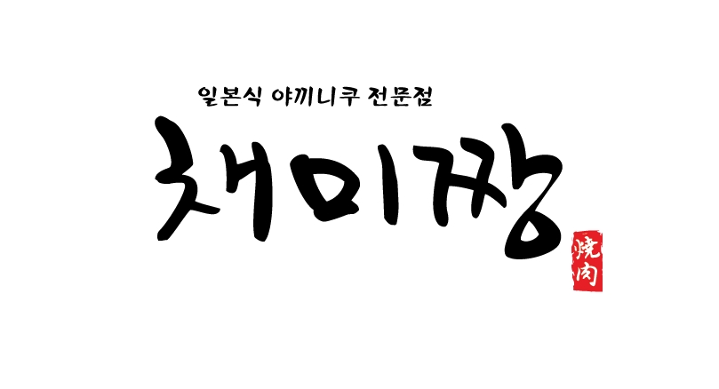 채미짱 : 주 1회도 가능 학동역 2분거리 채미짱에서 홀 서빙 및 주방보조구합니다. - No.1... 강남구 / 채미짱 / 주 1회도 가능 학동역 2분거리... 