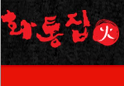 화통집 연신내점 : 화통집 연신내점에서 아르바이트,  직원을... 1 알바천국, 천만가지 알바솔루션 [알바천국] 서울 은평구 / 화통집 연신내점... 