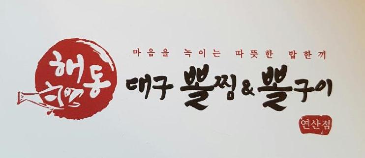 해동대구뽈찜&뽈구이 : 단기 아르바이트 구합니다.(오전.오후) - 알바천국, 쓸수록 천국 [알바천국] 부산 연제구 / 해동대구뽈찜&뽈구이... 