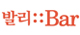 �߸�BAR