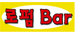 ���߿������̸�ƮBAR