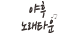 ���ĳ뷡Ÿ��