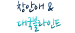 â�Ⱦ�&�뱹�����ε�