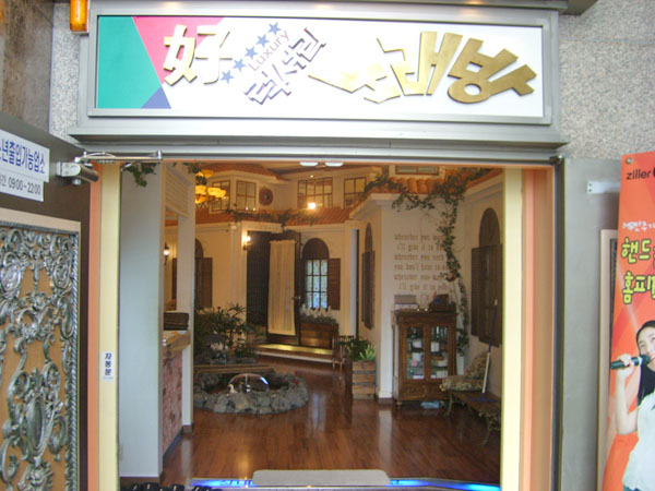 호럭셔리노래연습장 : 간단한청소/손님안내 - 알바는 딱! 알바답게 [알바천국] 대전 중구 / 호럭셔리노래연습장 / 간단한청소/손님안내 / 8,350원
