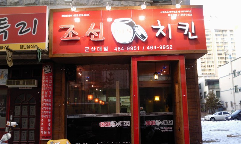 조선치킨군산대점 : 주방알바 모집 - 알바천국 [알바천국] 전북 군산시 / 조선치킨군산대점 / 주방알바 모집 / 9,160원