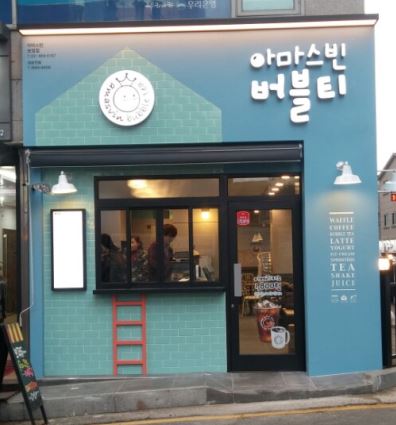 아마스 빈 : 아마스빈 장전역점 티피플 구합니다 - 알바천국 [알바천국] 부산 금정구 / 아마스 빈 / 아마스빈 장전역점 티피플 구합니다 / 8,720원