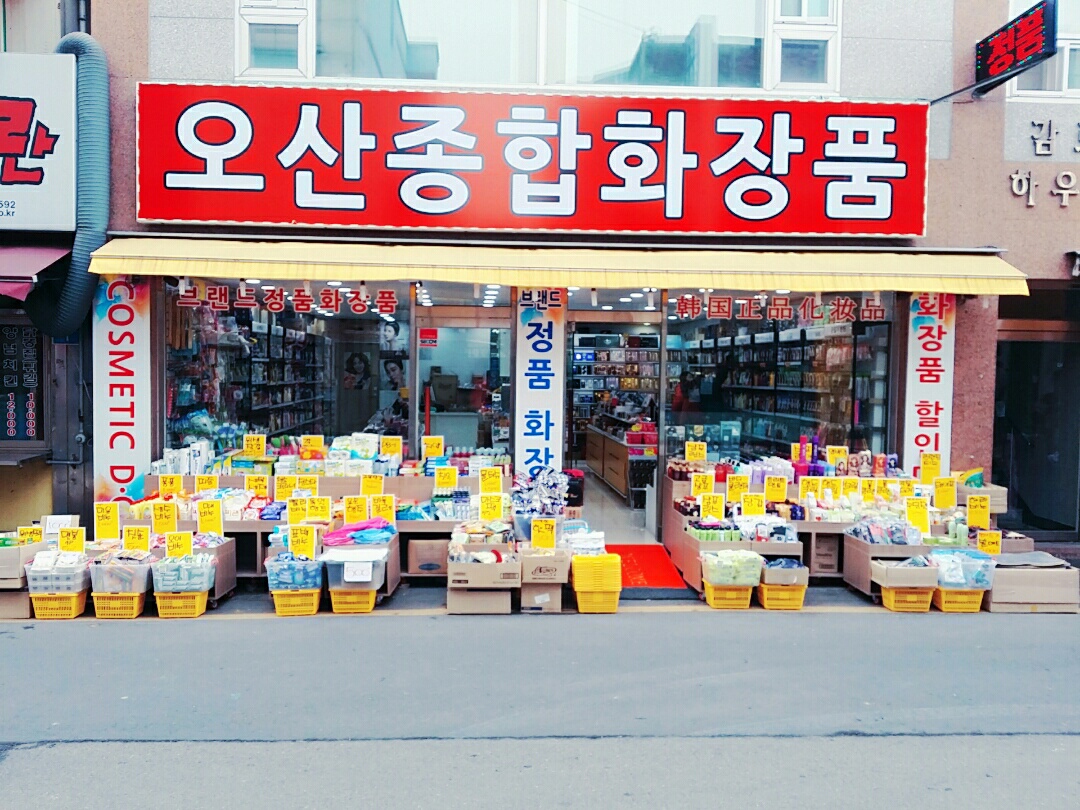 오산종합화장품 : 매장관리 및 판매직원 모집 - 알바천국 [알바천국] 경기 오산시 / 오산종합화장품 / 매장관리 및 판매직원 모집 / 2,000,000원