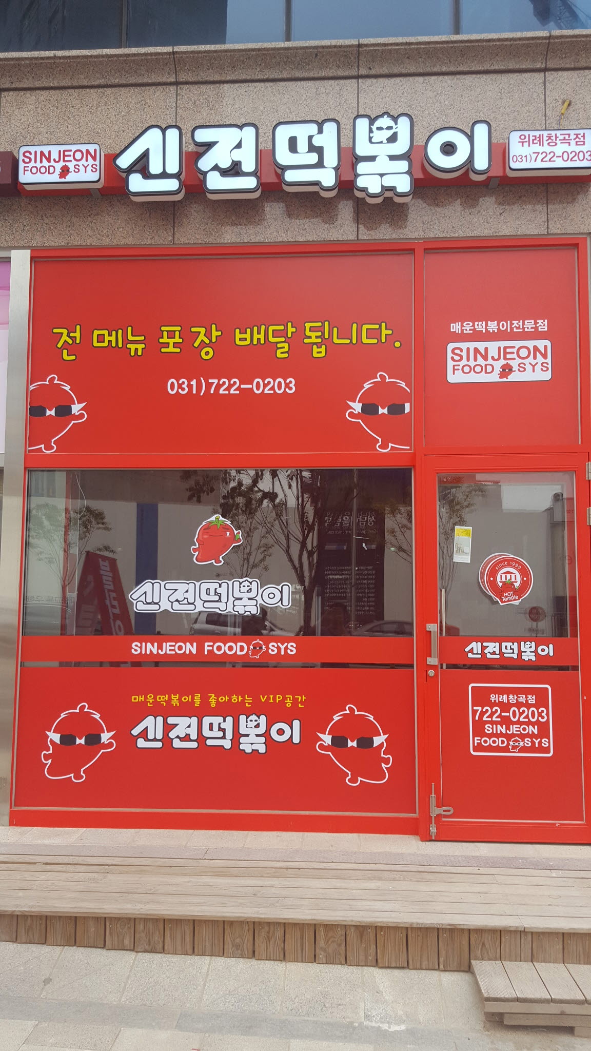 신전떡볶이 위례창곡점 : 신전떡볶이 위례창곡점 주방직원모집 - 알바천국 [알바천국] 경기 성남시 수정구 / 신전떡볶이 위례창곡점... 