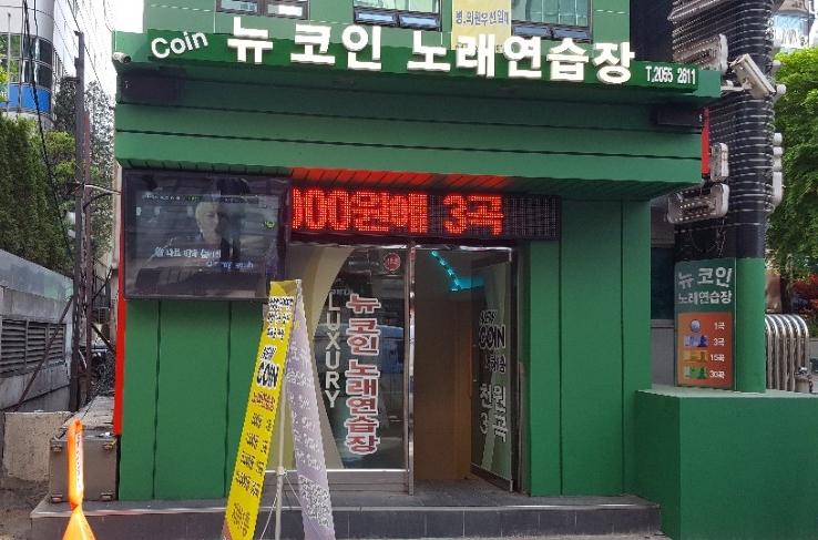 뉴코인노래연습장 : 뉴코인노래방 아르바이트(평일 마감, 일요일 풀타임) 모집 공고 - 알바천국 [알바천국] 서울 서초구 / 뉴코인노래연습장... 