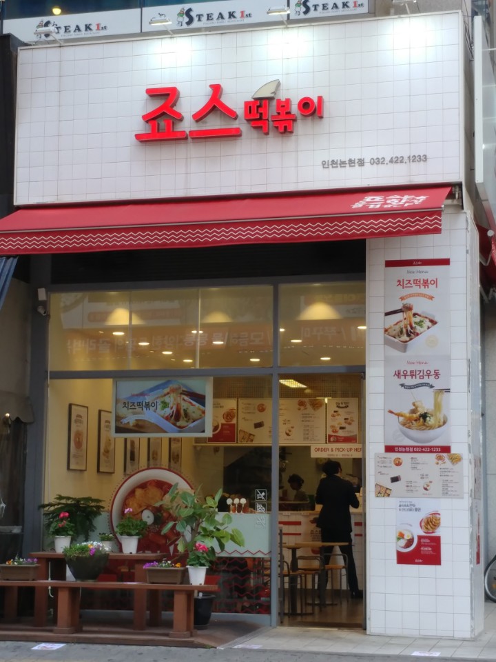 죠스떡볶이 인천논현점 : 【죠스떡볶이 인천논현점】가족처럼 근무하실 분 모십니다. - 알바천국 [알바천국] 인천 남동구 / 죠스떡볶이... 