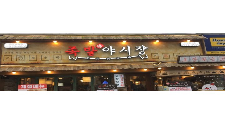 족발야시장 구리수택점 : 족발야시장 홀 알바 모집(주2회) - 알바천국 [알바천국] 경기 구리시 / 족발야시장 구리수택점 / 족발야시장 홀 알바... 