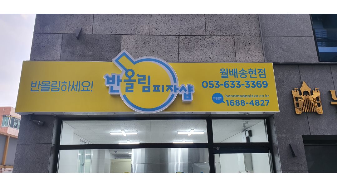 반올림 피자샵 월배송현점 : 반올림피자샵 월배 배달 라이더 모집합니다(수목금토일)오후출근 - 알바천국 [알바천국] 대구 달서구 / 반올림... 