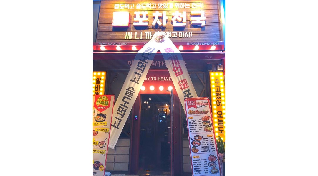 포차천국 : 포차천국대구진천점 금.토.일.월 서빙 구함 - 알바천국 [알바천국] 대구 달서구 / 포차천국 / 포차천국대구진천점 금.토.일.월 서빙... 