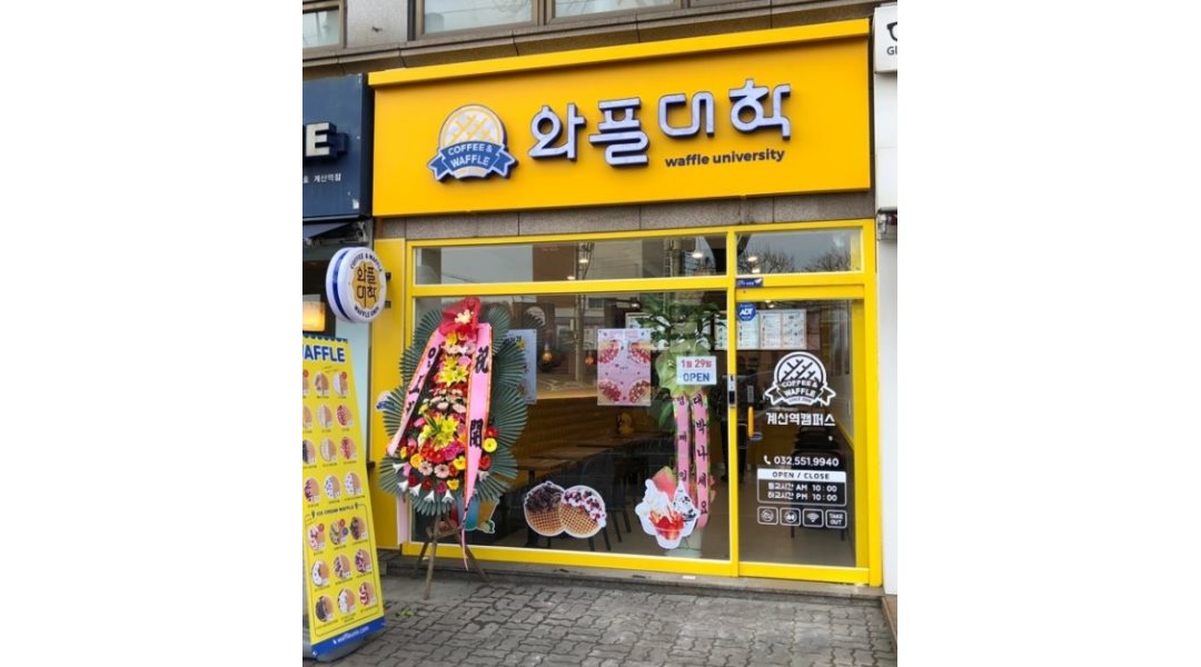 쓸수록 천국 [알바천국] 인천 계양구 / 와플대학 계산역점 / 와플대학 계산역점 알바 모집 알바 해보셨던 경력자만 지원바랍니다 초보지원x / 8,590원