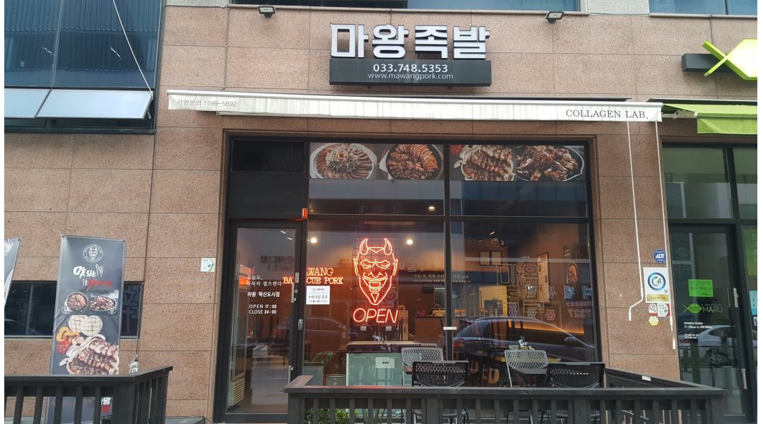 마왕족발 : 마왕족발 혁신도시점 아르바이트 2명구합니다. - 알바천국 [알바천국] 강원 원주시 / 마왕족발 / 마왕족발 혁신도시점 아르바이트... 