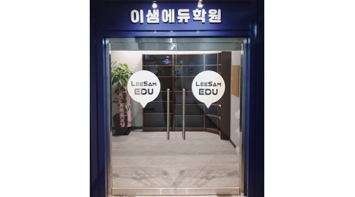이샘에듀학원 : 수학과 전임/파트 강사 채용 수원 - 알바천국... 수원시 팔달구 / 이샘에듀학원 / 수학과 전임/파트 강사 채용 수원 / 1,600,000원